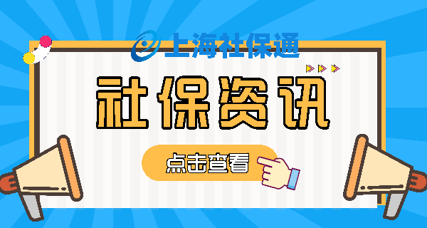 上海社保通:2022年社保断缴有哪些影响?看完这篇全明白了