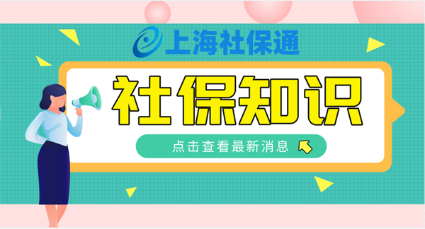 上海社保通:领了失业金,影响养老待遇?这4大误区,不搞清楚就亏了